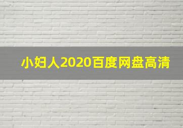 小妇人2020百度网盘高清