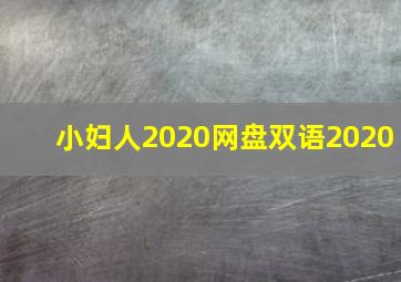 小妇人2020网盘双语2020