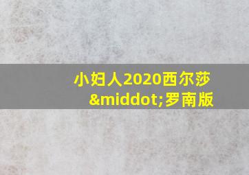 小妇人2020西尔莎·罗南版