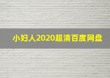 小妇人2020超清百度网盘