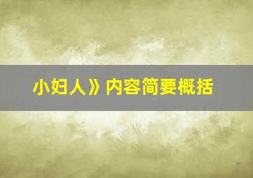 小妇人》内容简要概括