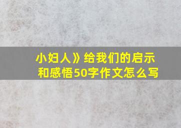 小妇人》给我们的启示和感悟50字作文怎么写