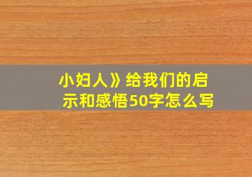 小妇人》给我们的启示和感悟50字怎么写