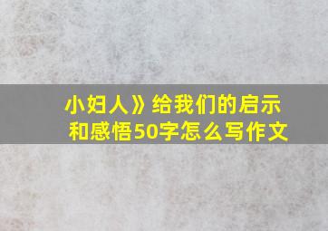 小妇人》给我们的启示和感悟50字怎么写作文