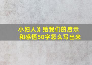 小妇人》给我们的启示和感悟50字怎么写出来