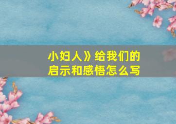 小妇人》给我们的启示和感悟怎么写