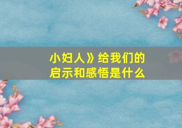 小妇人》给我们的启示和感悟是什么