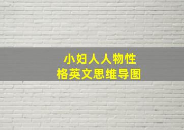 小妇人人物性格英文思维导图