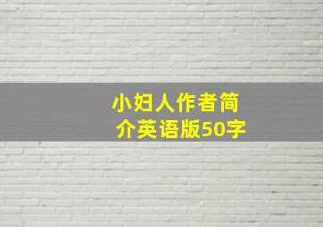 小妇人作者简介英语版50字