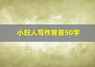 小妇人写作背景50字