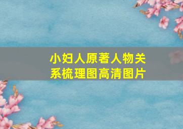 小妇人原著人物关系梳理图高清图片