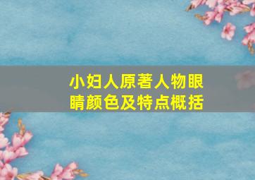 小妇人原著人物眼睛颜色及特点概括