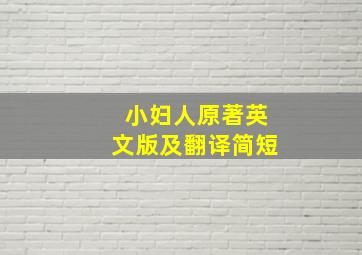 小妇人原著英文版及翻译简短