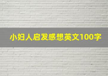 小妇人启发感想英文100字