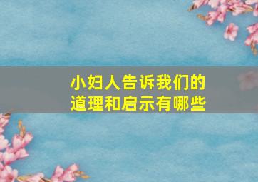 小妇人告诉我们的道理和启示有哪些