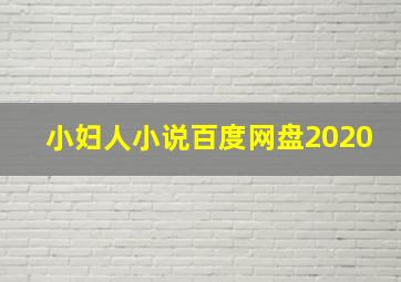 小妇人小说百度网盘2020