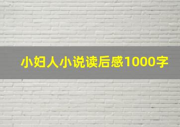 小妇人小说读后感1000字