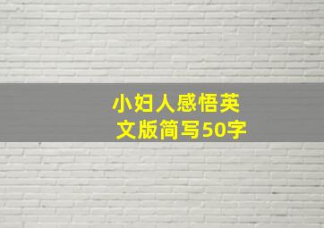 小妇人感悟英文版简写50字