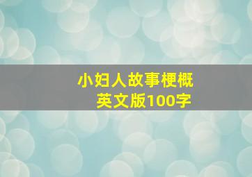 小妇人故事梗概英文版100字