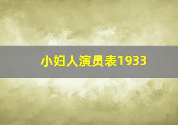 小妇人演员表1933