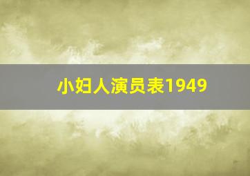 小妇人演员表1949