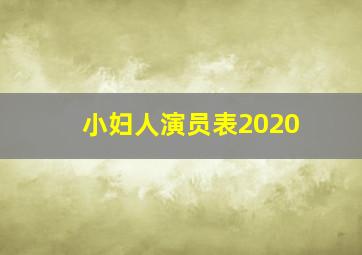 小妇人演员表2020