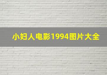 小妇人电影1994图片大全