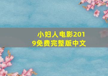 小妇人电影2019免费完整版中文