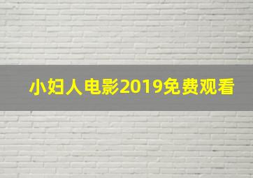 小妇人电影2019免费观看