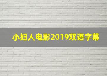 小妇人电影2019双语字幕