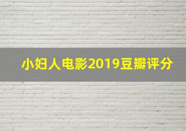 小妇人电影2019豆瓣评分