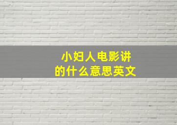 小妇人电影讲的什么意思英文