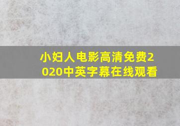 小妇人电影高清免费2020中英字幕在线观看