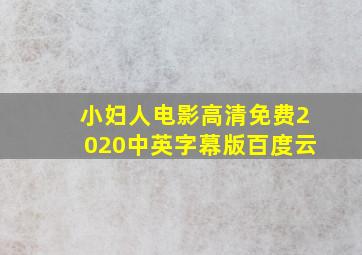 小妇人电影高清免费2020中英字幕版百度云