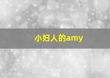 小妇人的amy