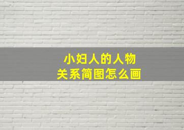 小妇人的人物关系简图怎么画