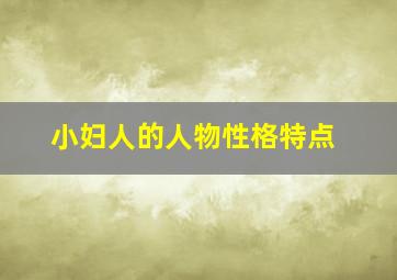 小妇人的人物性格特点