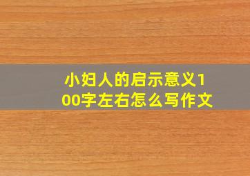 小妇人的启示意义100字左右怎么写作文