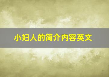 小妇人的简介内容英文