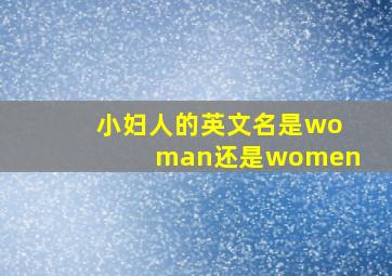 小妇人的英文名是woman还是women