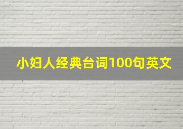 小妇人经典台词100句英文