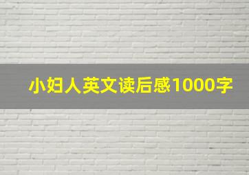 小妇人英文读后感1000字