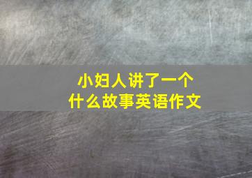 小妇人讲了一个什么故事英语作文