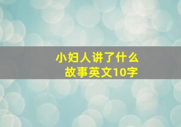 小妇人讲了什么故事英文10字