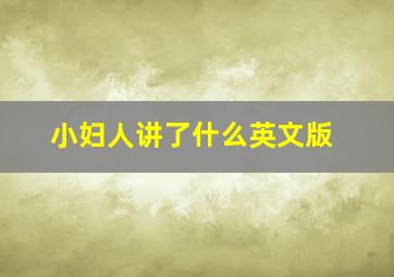 小妇人讲了什么英文版