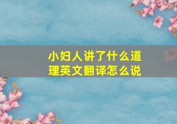 小妇人讲了什么道理英文翻译怎么说