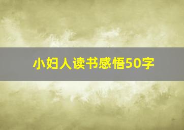 小妇人读书感悟50字