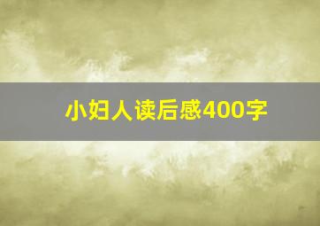 小妇人读后感400字