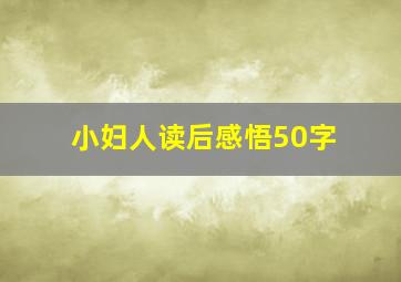 小妇人读后感悟50字