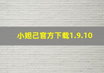 小妲己官方下载1.9.10